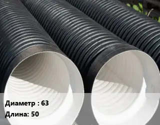 Труба дренажная 63 ПНД в геотекстиле, с фильтром L=50
